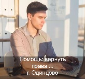 Помощь с корочки в г. Одинцово (Помощь: вернуть права лишили водительского что делать в Одинцово — Под ключ срочно) - инструктор Андрей 58