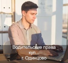 Сделать корочки в г. Одинцово (Водительские права купить в Одинцово) - инструктор Евгений 67