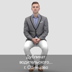 Сделать ВУ в г. Одинцово (Дубликат водительского удостоверения купить в Одинцово — Белая схема) - инструктор Максим 88