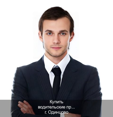 Оформление ВУ в г. Одинцово (Купить водительские права категории B в Одинцово — Официально через ГИБДД) - инструктор Александр 81