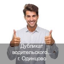 Легальные корочки в г. Одинцово (Дубликат водительского купить в Одинцово — Для всех регионов) - инструктор Андрей 4