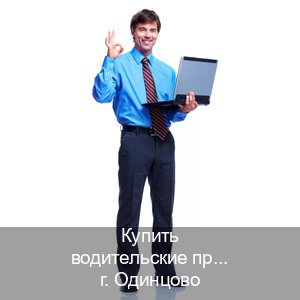 Сделать права в г. Одинцово (Купить водительские права на спецтехнику в Одинцово — Содействие при лишении) - инструктор Михаил 49