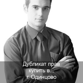 Легальные ВУ в г. Одинцово (Дубликат прав купить в Одинцово) - инструктор Дмитрий 97