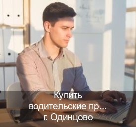 Получить корочки в г. Одинцово (Купить водительские права категории C в Одинцово — Возврат ВУ) - инструктор Владимир 55